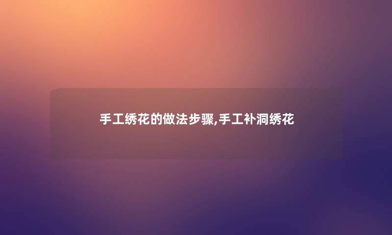 手工绣花的做法步骤,手工补洞绣花
