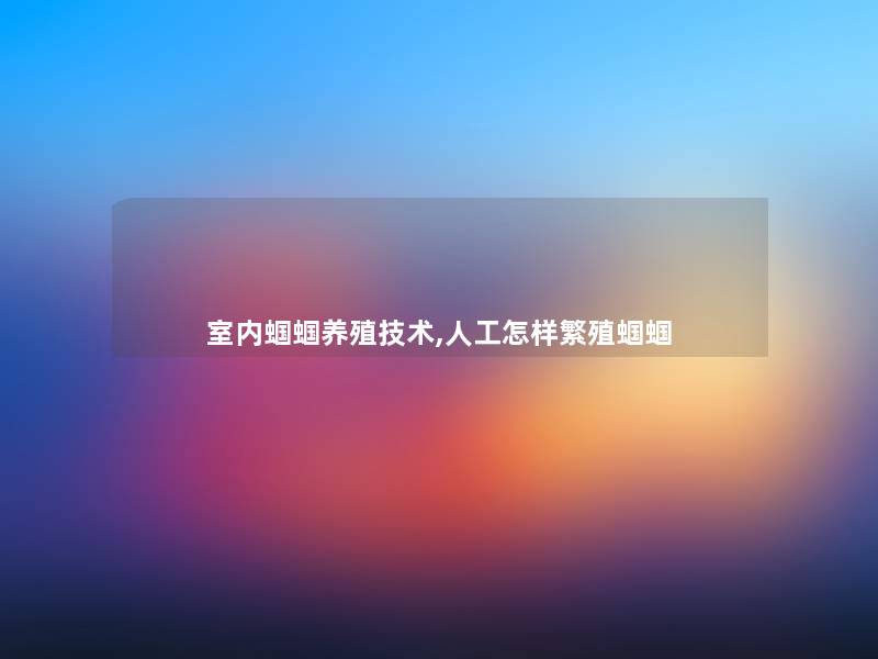 室内蝈蝈养殖技术,人工怎样繁殖蝈蝈 室内蝈蝈养殖技术,人工怎样繁殖蝈蝈