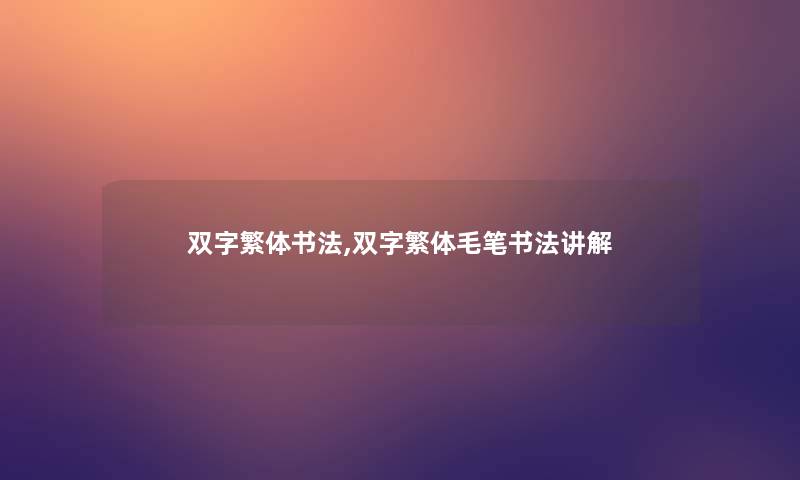 双字繁体书法,双字繁体毛笔书法讲解
