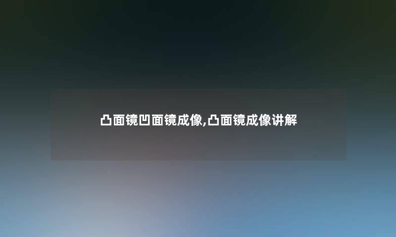 凸面镜凹面镜成像,凸面镜成像讲解