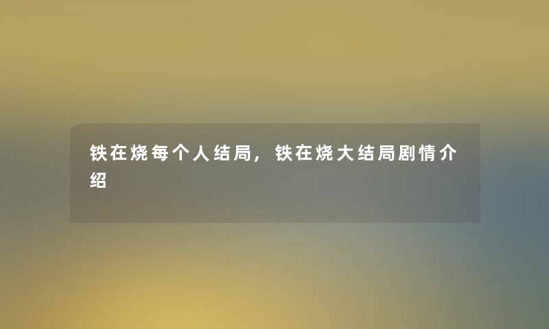 铁在烧每个人结局,铁在烧大结局剧情介绍