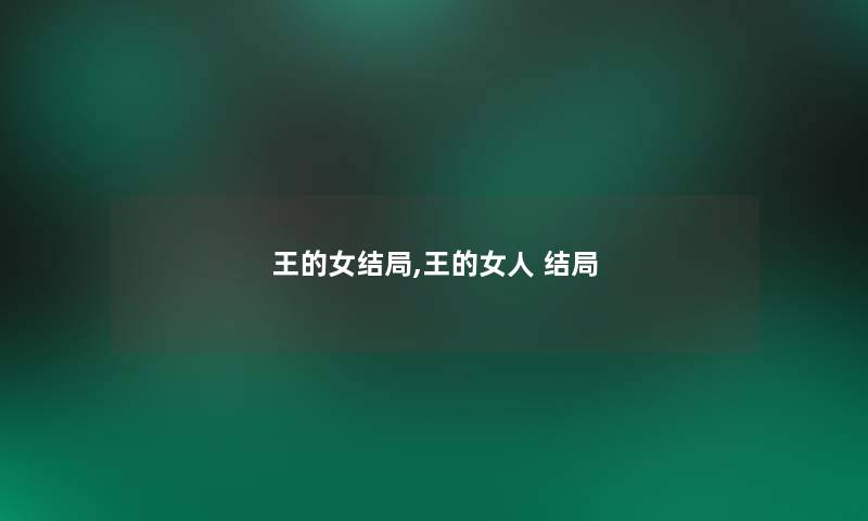 王的女结局,王的女人 结局 王的女结局,王的女人 结局