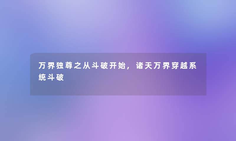 万界独尊之从斗破开始,诸天万界穿越系统斗破