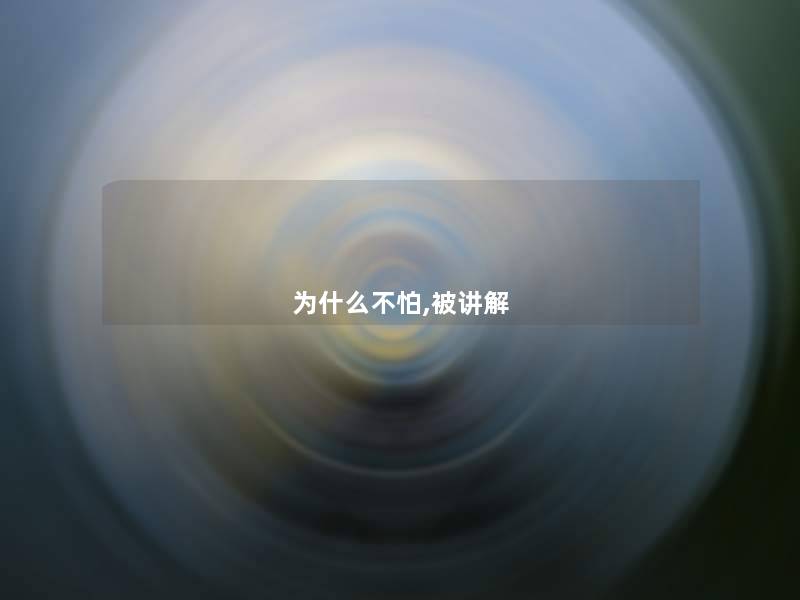 为什么不怕,被讲解