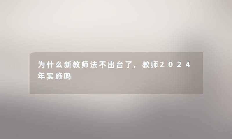 为什么新教师法不出台了,教师2024年实施吗
