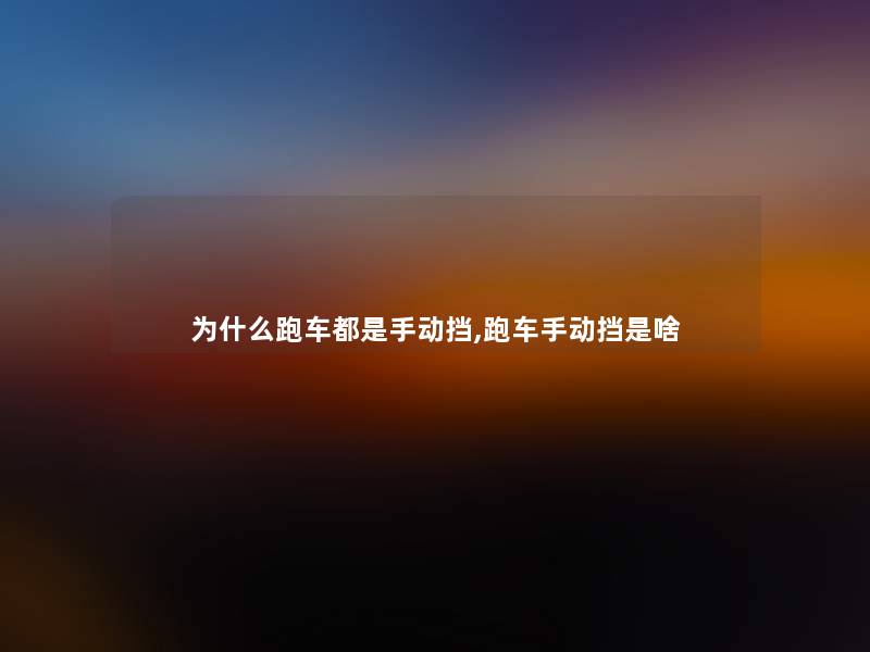 为什么跑车都是手动挡,跑车手动挡是啥