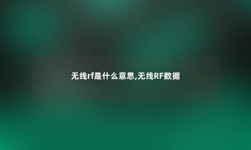 无线rf是什么意思,无线RF数据 无线rf是什么意思,无线RF数据