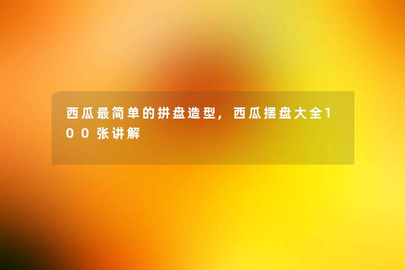 西瓜简单的拼盘造型,西瓜摆盘大全100张讲解