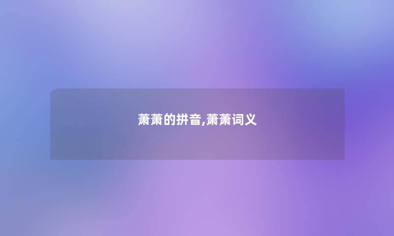 萧萧的拼音,萧萧词义 萧萧的拼音,萧萧词义