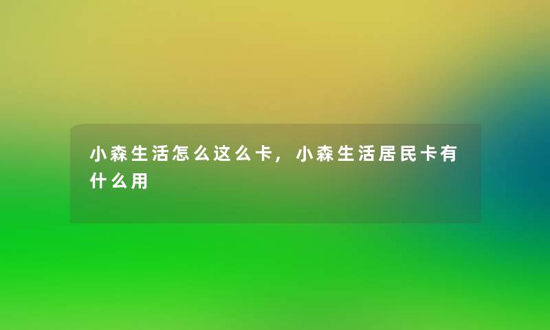 小森生活怎么这么卡,小森生活居民卡有什么用