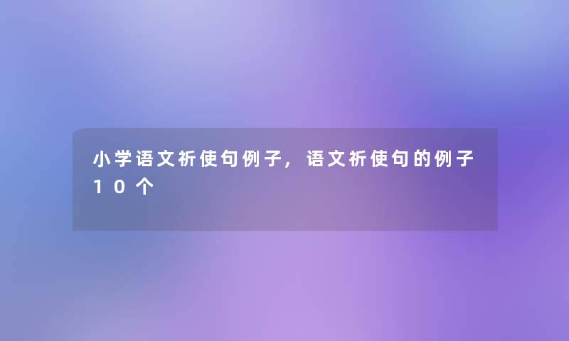 小学语文祈使句例子,语文祈使句的例子10个