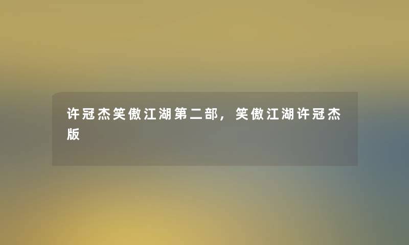 许冠杰笑傲江湖第二部,笑傲江湖许冠杰版 许冠杰笑傲江湖第二部,笑傲江湖许冠杰版