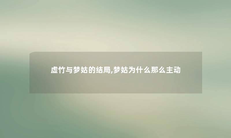 虚竹与梦姑的结局,梦姑为什么那么主动 虚竹与梦姑的结局,梦姑为什么那么主动