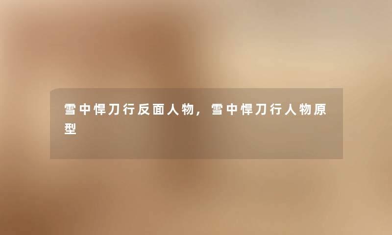 雪中悍刀行反面人物,雪中悍刀行人物原型