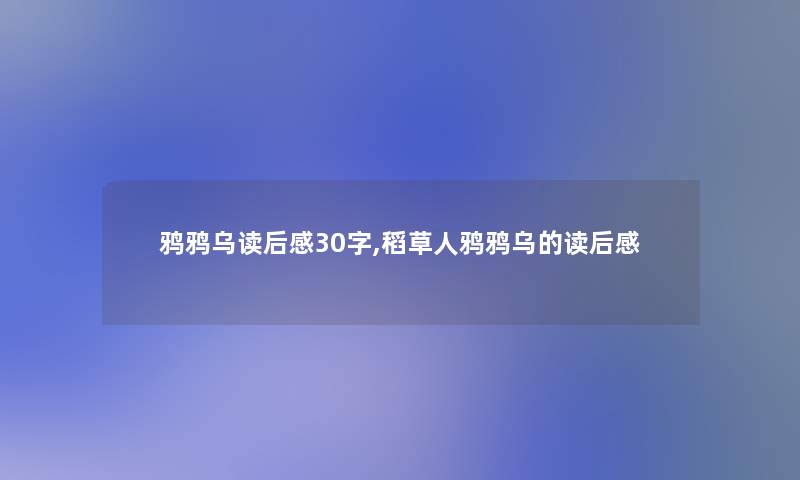 鸦鸦乌读后感30字,稻草人鸦鸦乌的读后感 鸦鸦乌读后感30字,稻草人鸦鸦乌的读后感