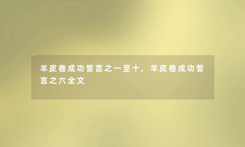 羊皮卷成功誓言之一至十,羊皮卷成功誓言之六我的 羊皮卷成功誓言之一至十,羊皮卷成功誓言之六我的