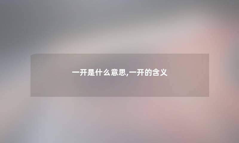 一开是什么意思,一开的含义