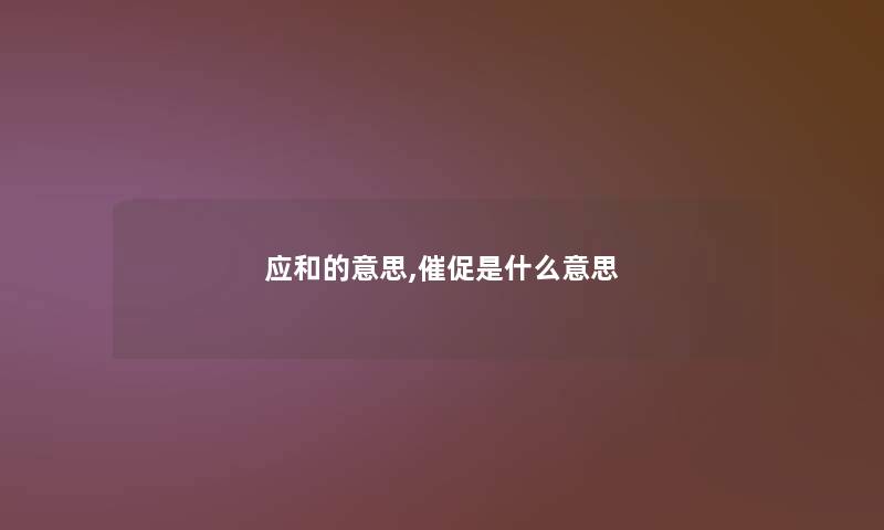 应和的意思,催促是什么意思