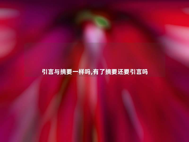 一句话与导读一样吗,有了导读还要一句话吗 一句话与导读一样吗,有了导读还要一句话吗
