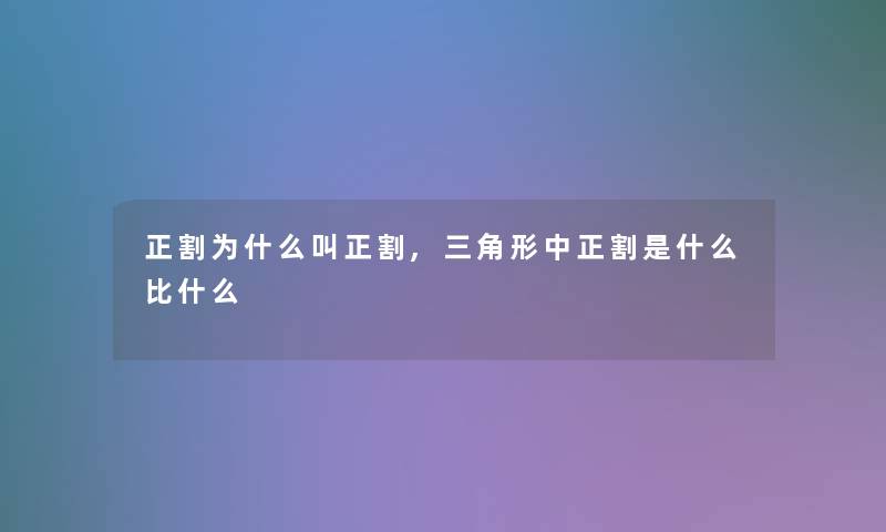 正割为什么叫正割,三角形中正割是什么比什么 正割为什么叫正割,三角形中正割是什么比什么