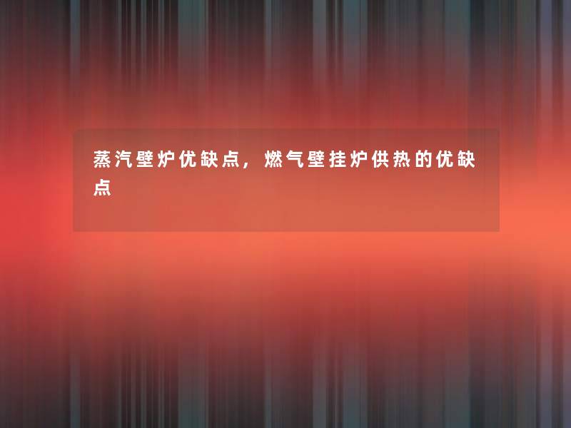 蒸汽壁炉优缺点,燃气壁挂炉供热的优缺点