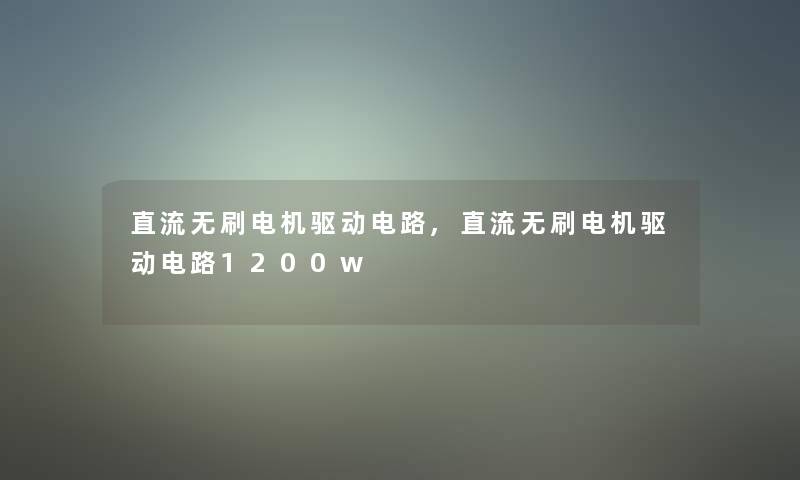直流无刷电机驱动电路,直流无刷电机驱动电路1200w 直流无刷电机驱动电路,直流无刷电机驱动电路1200w