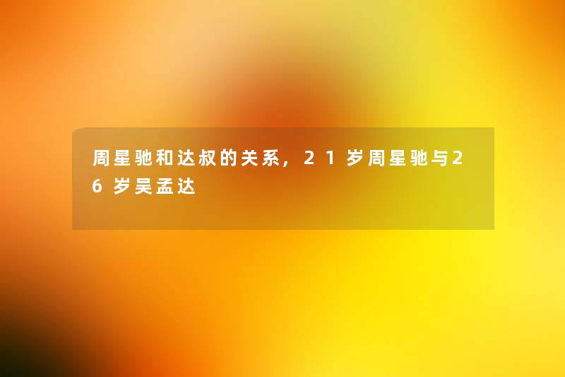 周星驰和达叔的关系,21岁周星驰与26岁吴孟达