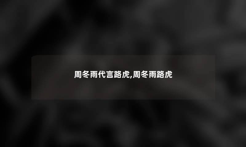 周冬雨代言路虎,周冬雨路虎 周冬雨代言路虎,周冬雨路虎