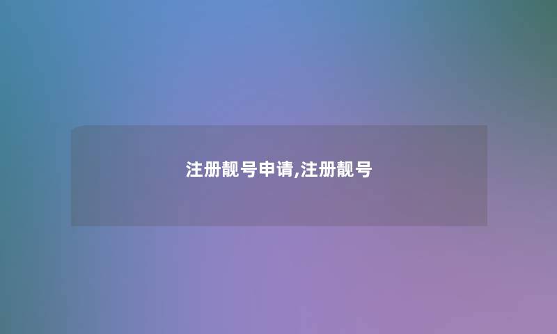 注册靓号申请,注册靓号