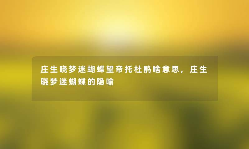 庄生晓梦迷蝴蝶望帝托杜鹃啥意思,庄生晓梦迷蝴蝶的隐喻