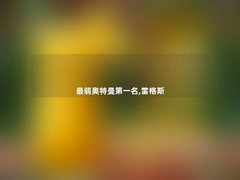 弱奥特曼第一名,雷格斯 弱奥特曼第一名,雷格斯
