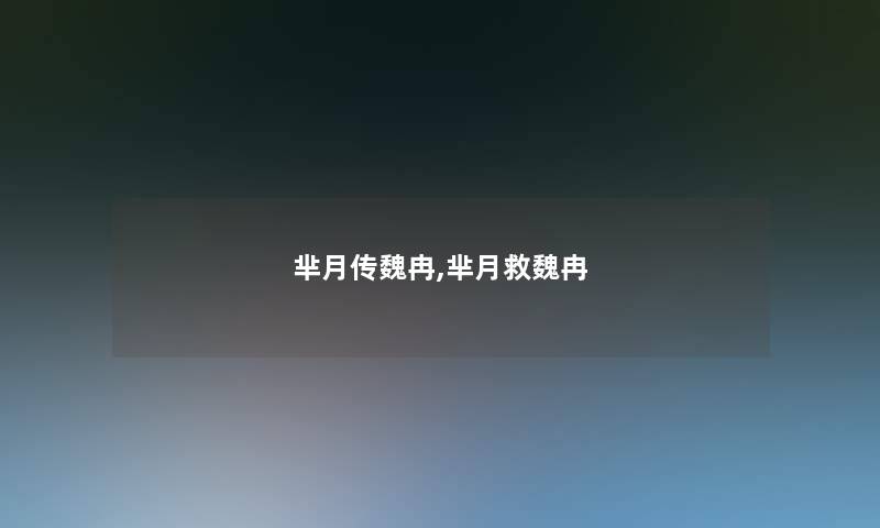 芈月传魏冉,芈月救魏冉 芈月传魏冉,芈月救魏冉