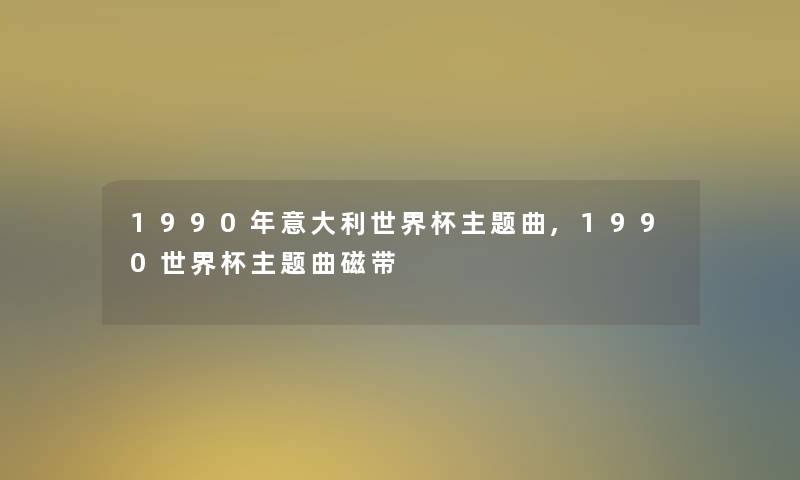 1990年意大利世界杯主题曲,1990世界杯主题曲磁带