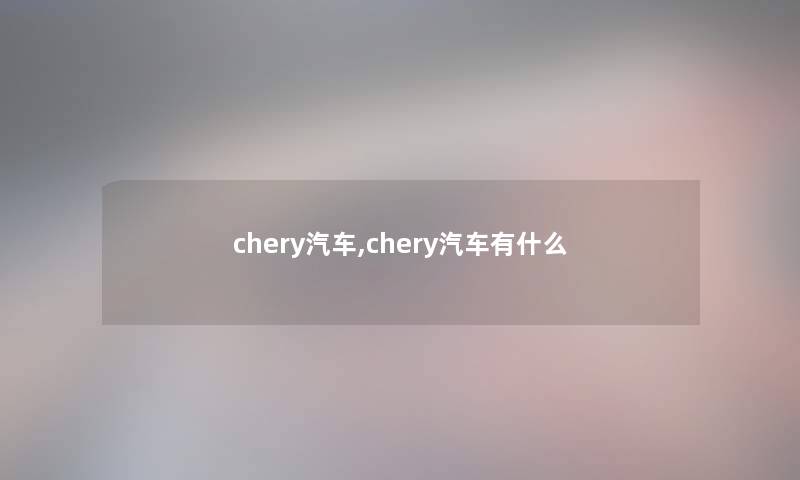 chery汽车,chery汽车有什么
