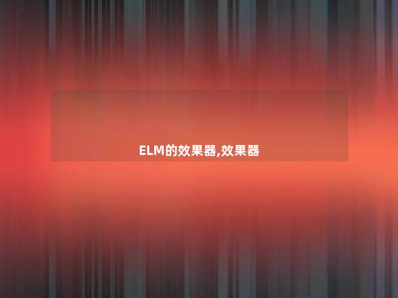 ELM的效果器,效果器 ELM的效果器,效果器