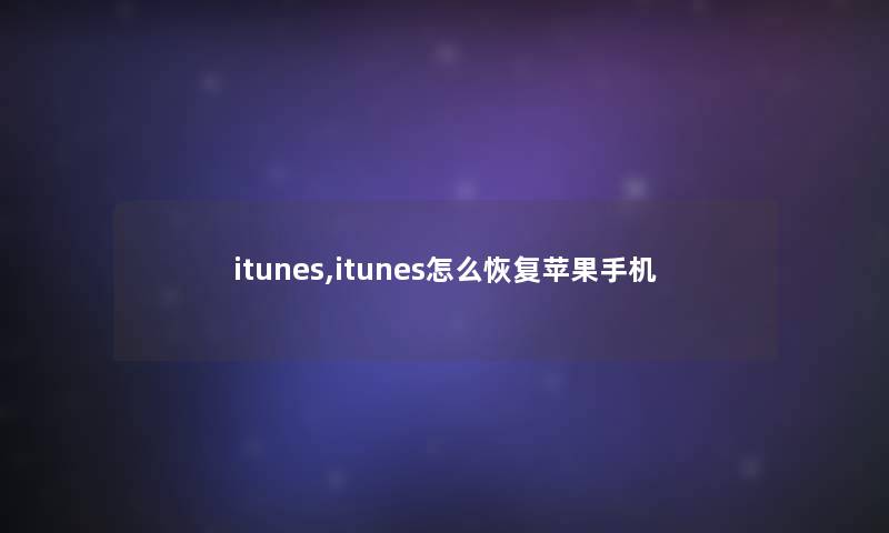 itunes,itunes怎么恢复苹果手机 itunes,itunes怎么恢复苹果手机