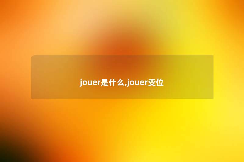 jouer是什么,jouer变位 jouer是什么,jouer变位