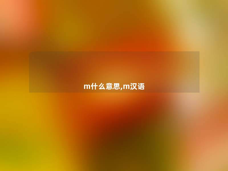 m什么意思,m汉语 m什么意思,m汉语