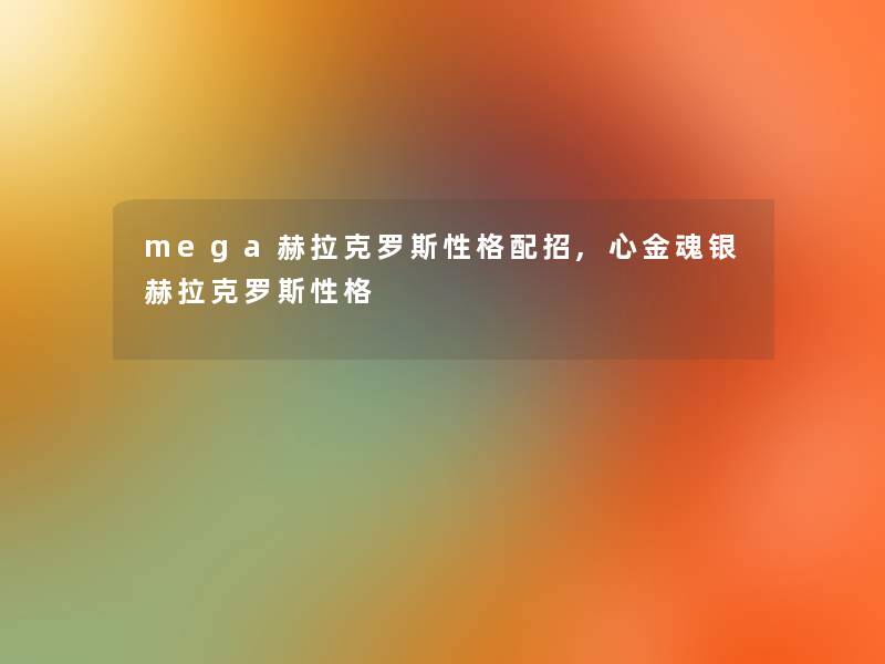 mega赫拉克罗斯性格配招,心金魂银赫拉克罗斯性格