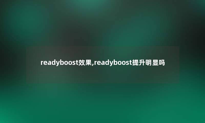 readyboost效果,readyboost提升明显吗