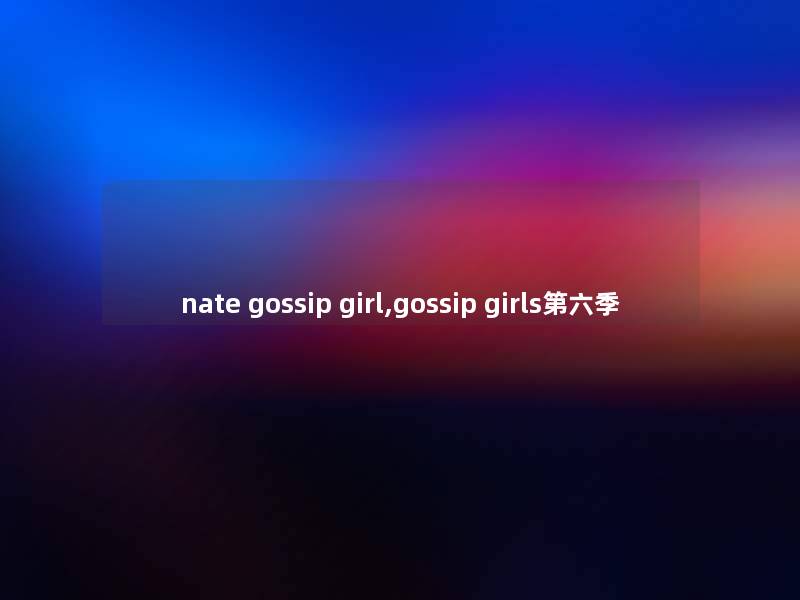 nate gossip girl,gossip girls第六季 nate gossip girl,gossip girls第六季