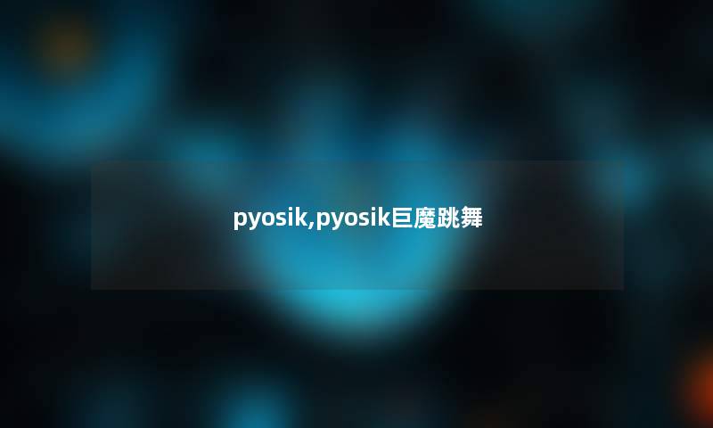 pyosik,pyosik巨魔跳舞 pyosik,pyosik巨魔跳舞