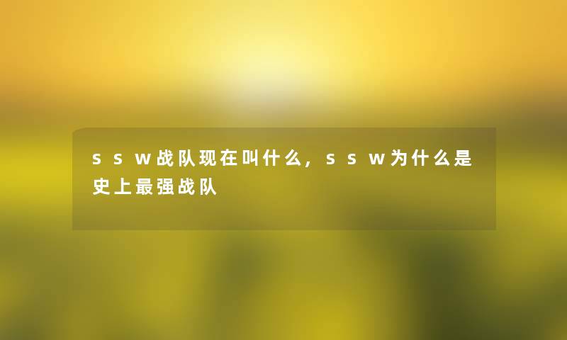 ssw战队现在叫什么,ssw为什么是史上强战队