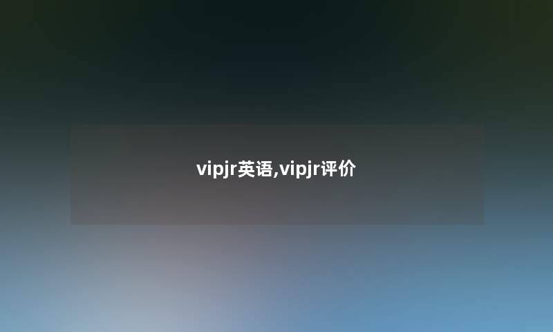 vipjr英语,vipjr评价