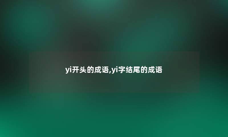 yi开头的成语,yi字的成语 yi开头的成语,yi字的成语