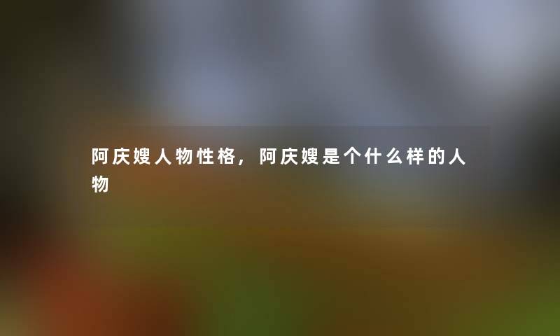 阿庆嫂人物性格,阿庆嫂是个什么样的人物