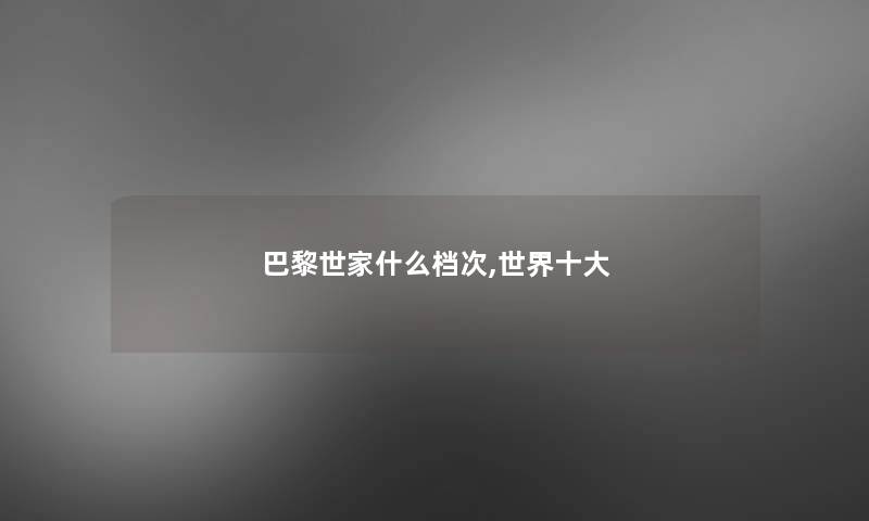 巴黎世家什么档次,世界一些