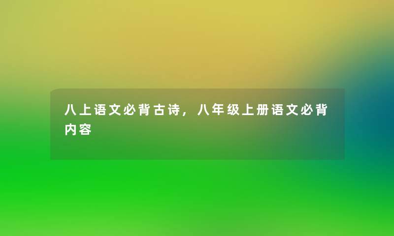 八上语文必背古诗,八年级上册语文必背内容