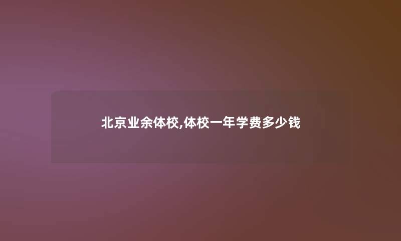 北京业余体校,体校一年学费多少钱