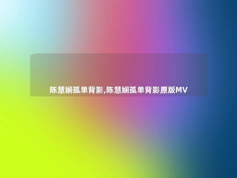 陈慧娴孤单背影,陈慧娴孤单背影原版MV